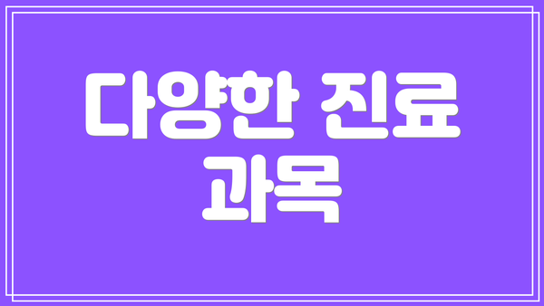 다양한 진료 과목