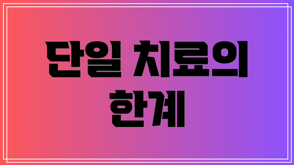 단일 치료의 한계