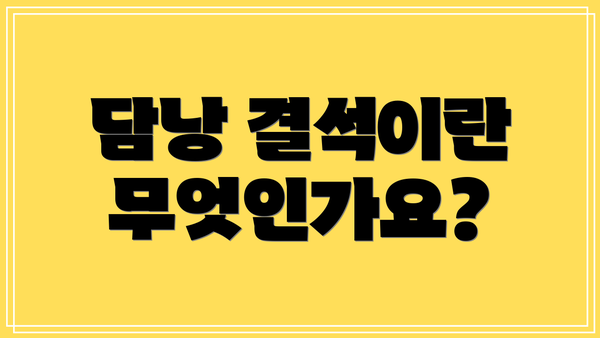 담낭 결석이란 무엇인가요?