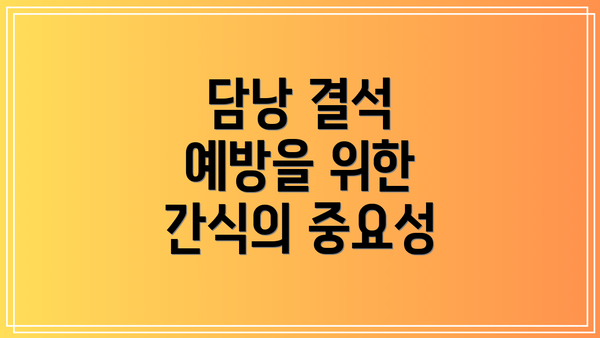 담낭 결석 예방을 위한 간식의 중요성