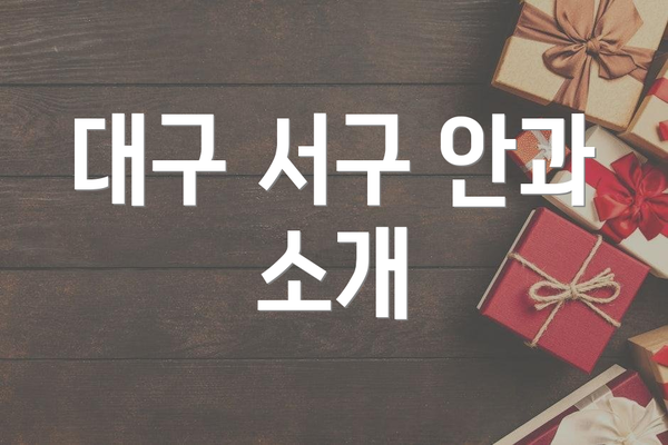 대구 서구 안과 소개