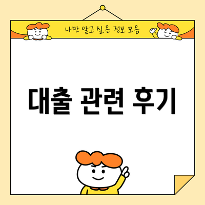 대출 관련 후기