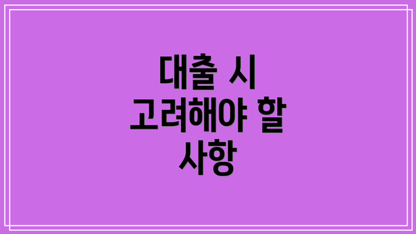 대출 시 고려해야 할 사항