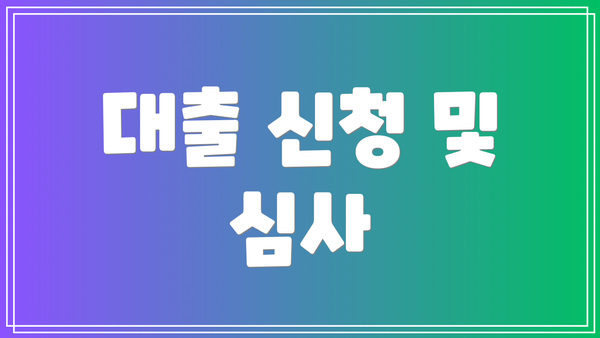 대출 신청 및 심사