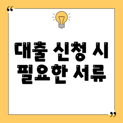 대출 신청 시 필요한 서류