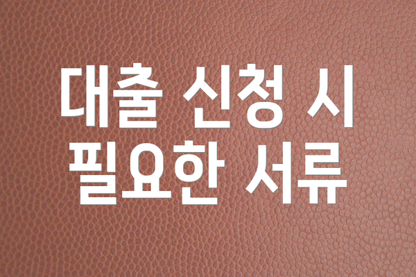 대출 신청 시 필요한 서류