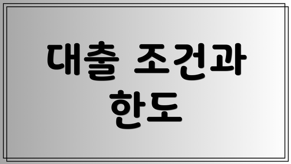 대출 조건과 한도