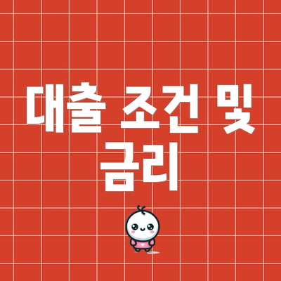 대출 조건 및 금리