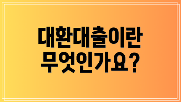대환대출이란 무엇인가요?