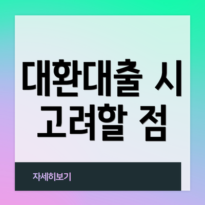 대환대출 시 고려할 점