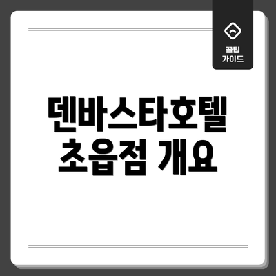 덴바스타호텔 초읍점 개요