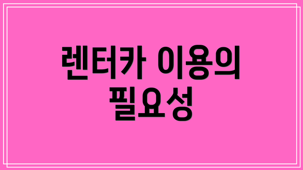 렌터카 이용의 필요성