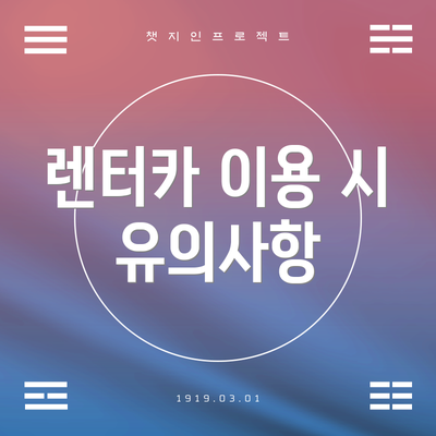 렌터카 이용 시 유의사항