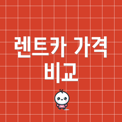 렌트카 가격 비교