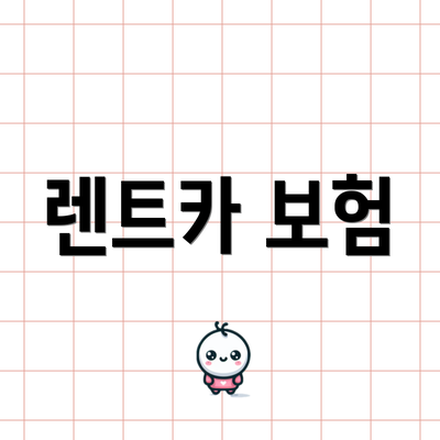 렌트카 보험