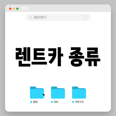 렌트카 종류