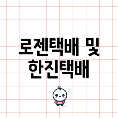 로젠택배 및 한진택배