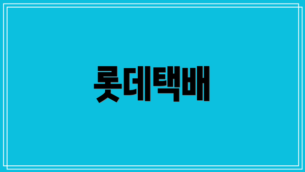 롯데택배