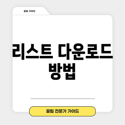 리스트 다운로드 방법