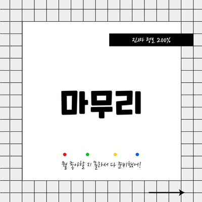 마무리