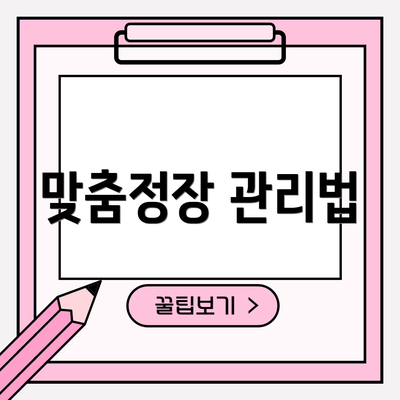 맞춤정장 관리법