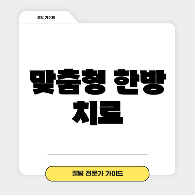 맞춤형 한방 치료