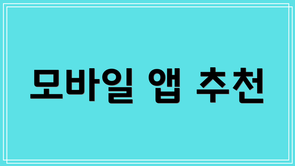 모바일 앱 추천