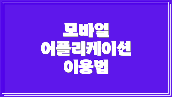 모바일 어플리케이션 이용법