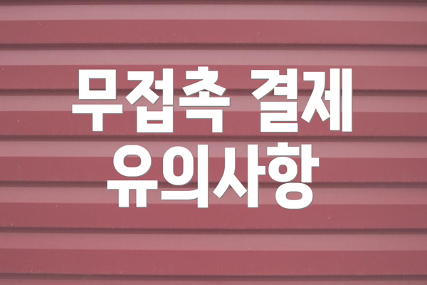 무접촉 결제 유의사항