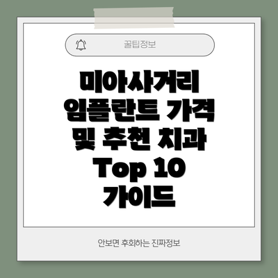 미아사거리 임플란트 가격 및 추천 치과 Top 10 가이드