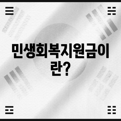 민생회복지원금이란?