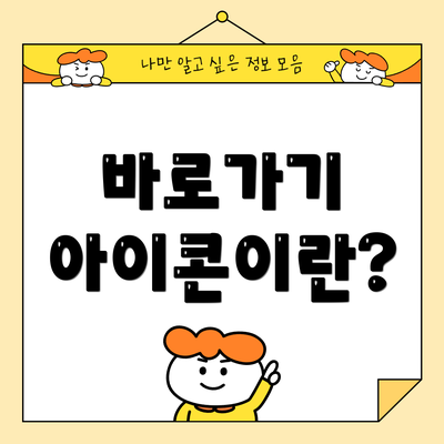 바로가기 아이콘이란?