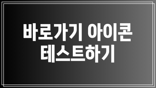 바로가기 아이콘 테스트하기