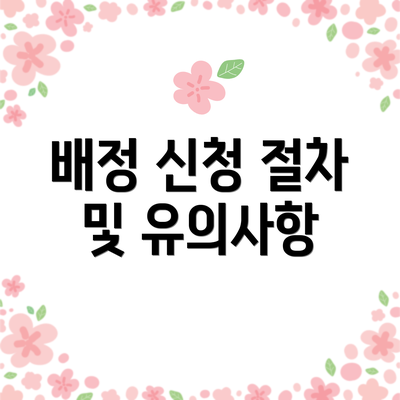 배정 신청 절차 및 유의사항