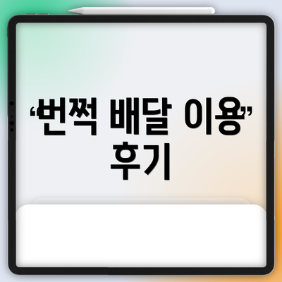 번쩍 배달 이용 후기