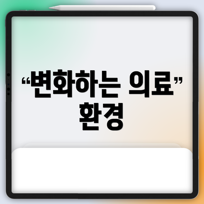 변화하는 의료 환경