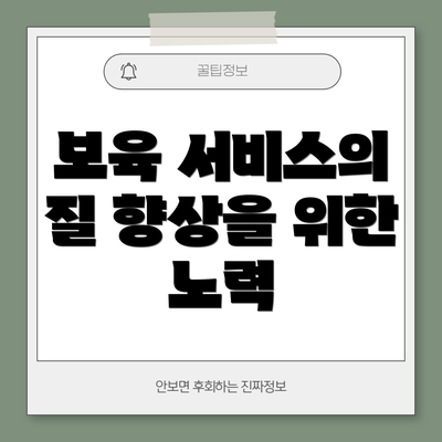 보육 서비스의 질 향상을 위한 노력