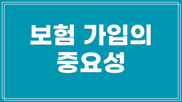 보험 가입의 중요성