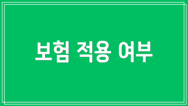 보험 적용 여부