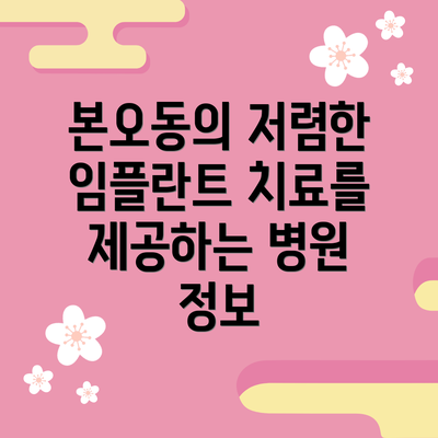 본오동의 저렴한 임플란트 치료를 제공하는 병원 정보