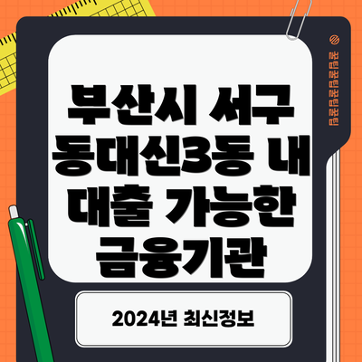 부산시 서구 동대신3동 내 대출 가능한 금융기관