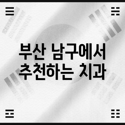 부산 남구에서 추천하는 치과