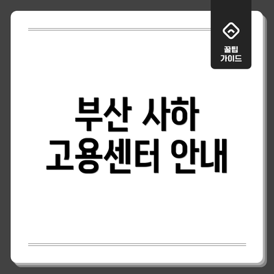 부산 사하 고용센터 안내