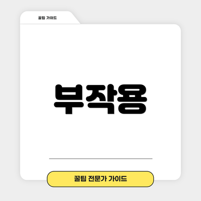 부작용