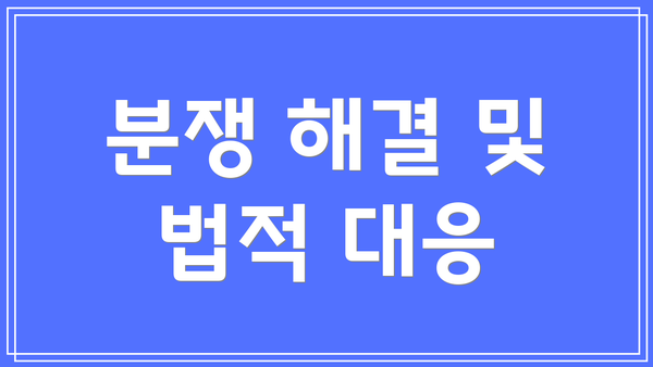 분쟁 해결 및 법적 대응