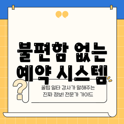 불편함 없는 예약 시스템