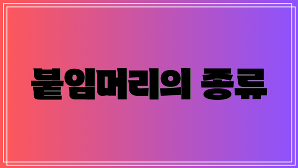 붙임머리의 종류
