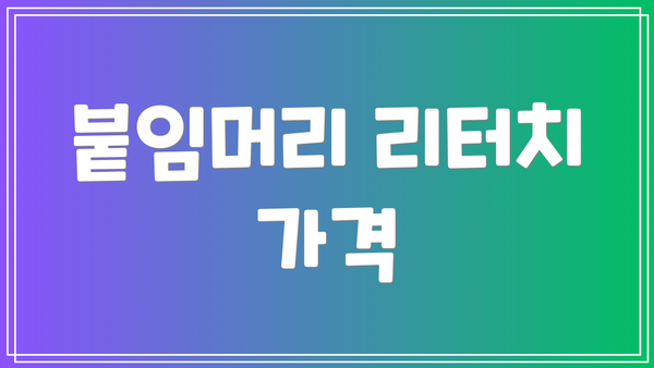 붙임머리 리터치 가격