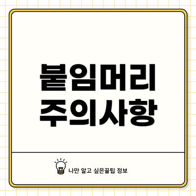 붙임머리 주의사항