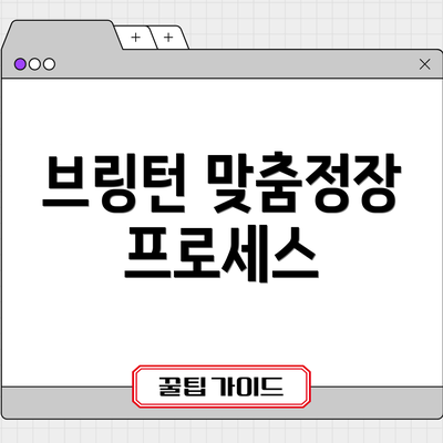 브링턴 맞춤정장 프로세스